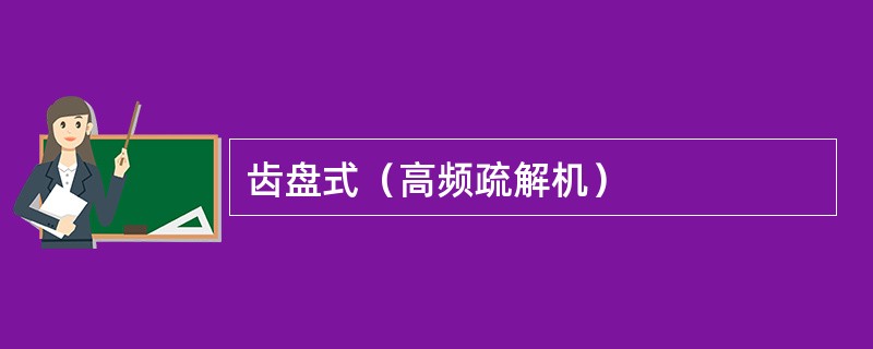 齿盘式（高频疏解机）