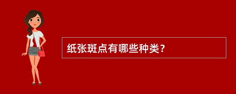 纸张斑点有哪些种类？