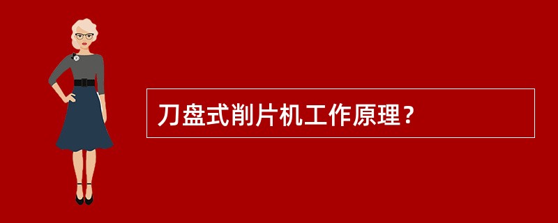 刀盘式削片机工作原理？