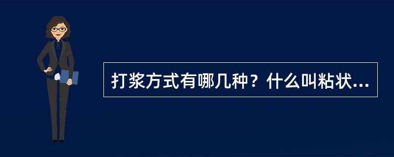 打浆方式有哪几种？什么叫粘状打浆？