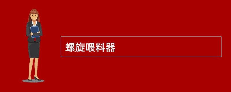 螺旋喂料器