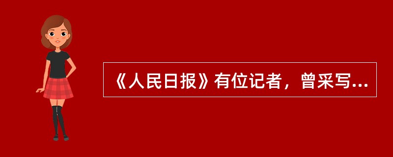 《人民日报》有位记者，曾采写了一篇令人振聋发聩的新闻述评《水，让我们重新认识你》