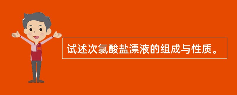 试述次氯酸盐漂液的组成与性质。