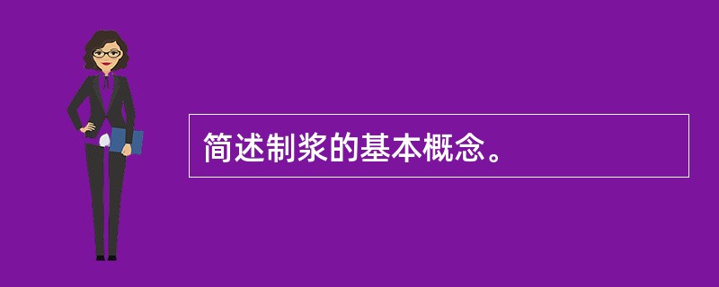 简述制浆的基本概念。