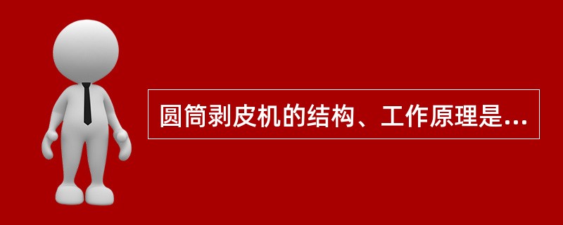 圆筒剥皮机的结构、工作原理是什么？