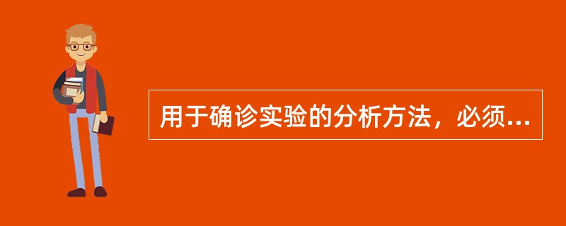 用于确诊实验的分析方法，必须有较高的（）用于过筛实验的分析方法，希望有较高的（）