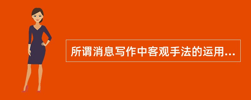 所谓消息写作中客观手法的运用，是把观点隐蔽在对事实的客观报道中，即变（）为无形意