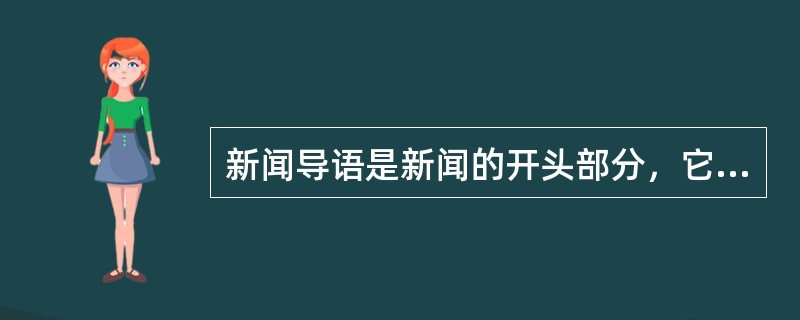 新闻导语是新闻的开头部分，它紧接在标题后面，一般由最新鲜、最主要的事实或依托新闻