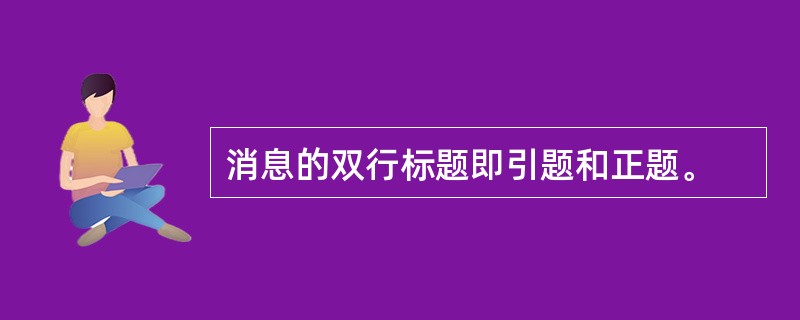 消息的双行标题即引题和正题。