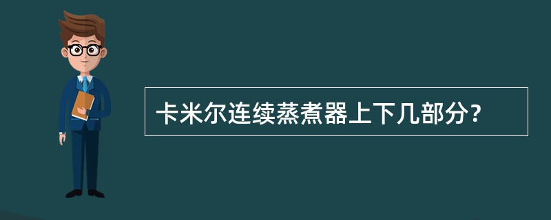 卡米尔连续蒸煮器上下几部分？