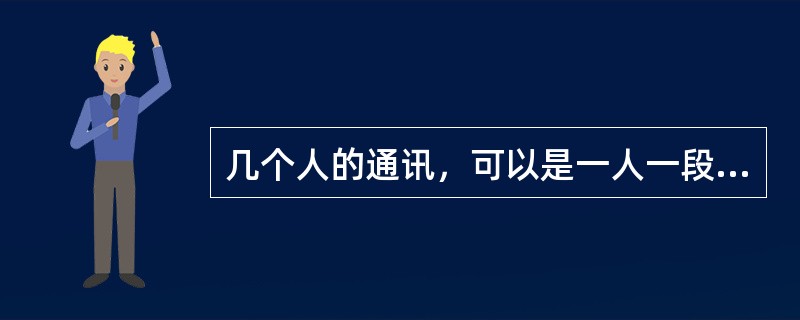 几个人的通讯，可以是一人一段，分别叙述，综合表达一个主题。