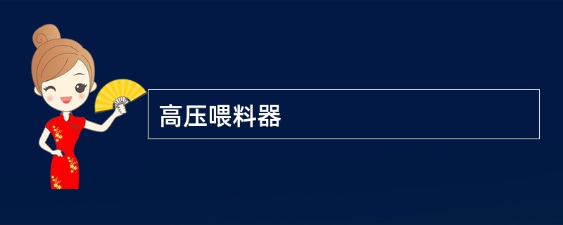 高压喂料器