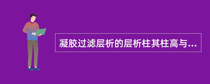 凝胶过滤层析的层析柱其柱高与直径之比以下列哪一范围为适宜（）