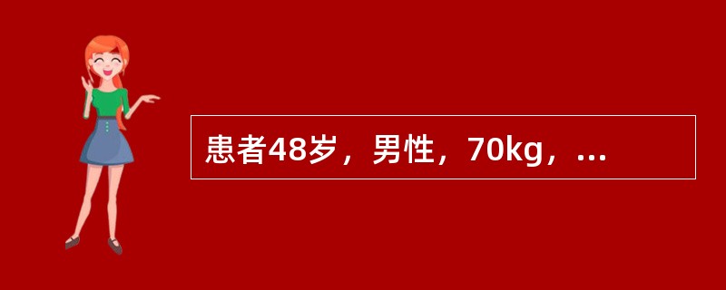 患者48岁，男性，70kg，患慢性乙型肝炎25年，因肝硬化，行原位肝移植手术。患