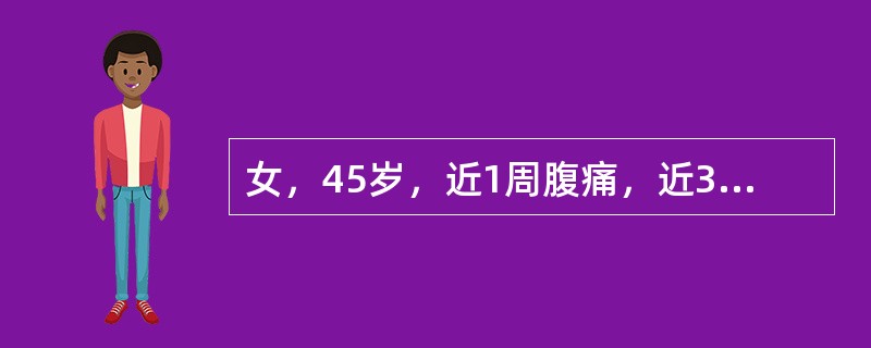 女，45岁，近1周腹痛，近3天乏力，头晕，逐渐出现活动后心慌，气短。平卧时缓解，