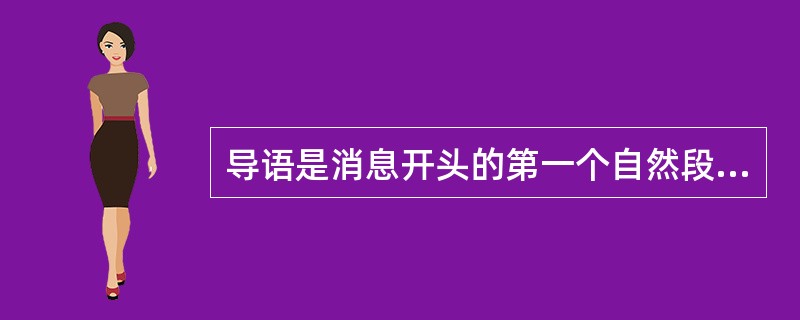 导语是消息开头的第一个自然段或第一句话，用最简洁的文字，概括出要报道内容的最重要