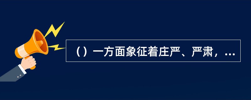 （）一方面象征着庄严、严肃，另一方面又意味着罪恶、恐怖、寂寞。