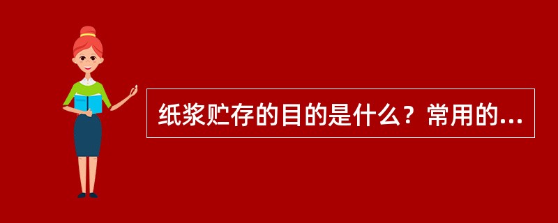 纸浆贮存的目的是什么？常用的贮浆池有哪几种？简述其结构特点。