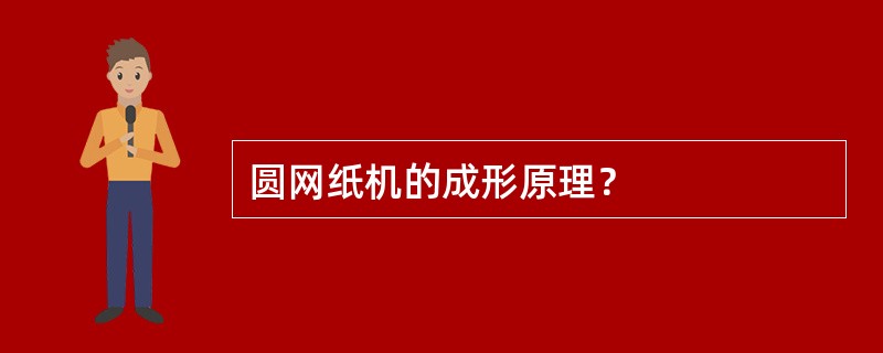 圆网纸机的成形原理？