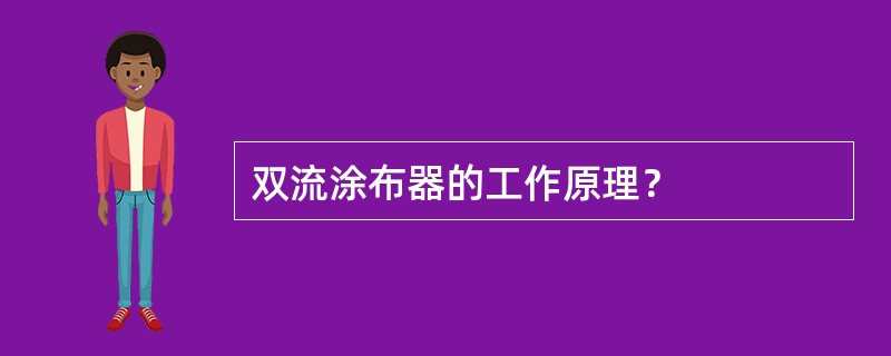 双流涂布器的工作原理？