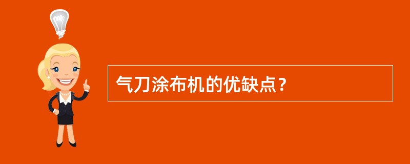 气刀涂布机的优缺点？