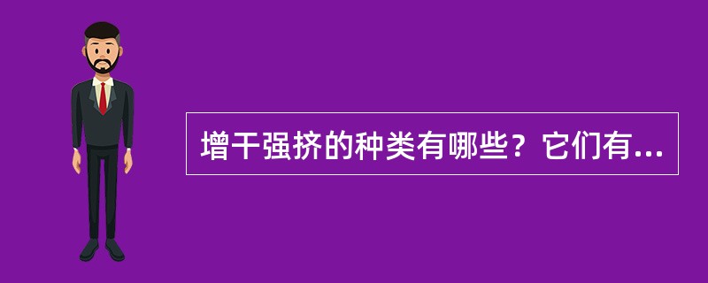 增干强挤的种类有哪些？它们有什么性质和特性？干强剂增强作用的机理是什么？