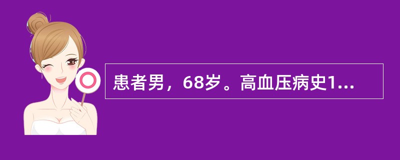 患者男，68岁。高血压病史15年，因突发心前区压榨样疼痛伴憋喘4小时入院。2年前