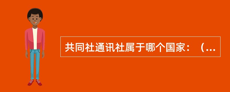 共同社通讯社属于哪个国家：（）。