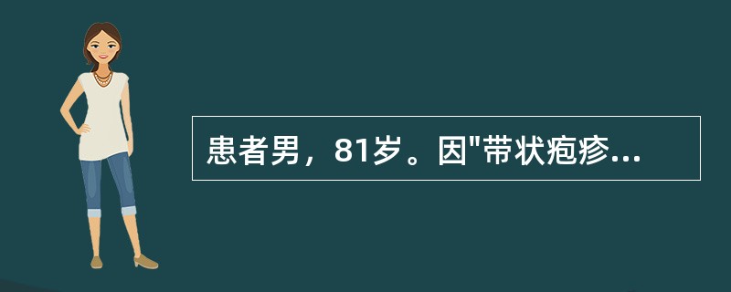 患者男，81岁。因"带状疱疹"在皮肤科病房住院治疗，该患者患有Ⅱ型糖尿病多年，口