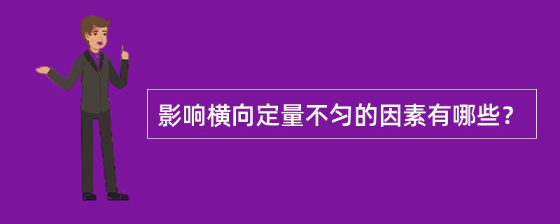 影响横向定量不匀的因素有哪些？