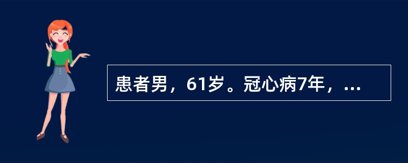 患者男，61岁。冠心病7年，6小时前胸骨后剧痛，为压榨性，并向左臂放射，先后含硝