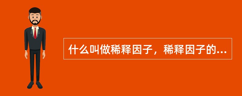 什么叫做稀释因子，稀释因子的大小对洗涤效率和提取的废液浓度有何影响？