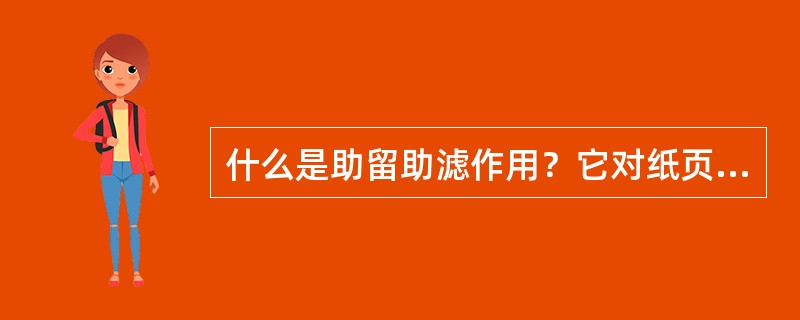 什么是助留助滤作用？它对纸页成形状态有何关系？助留剂和助滤剂有哪些种类？如何正确