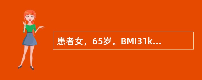 患者女，65岁。BMI31kg/m2。患胆石症拟行胆囊切除和胆总管探查术。检查发