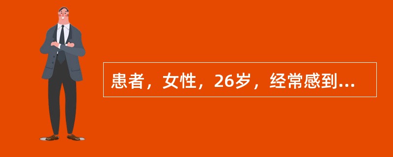 患者，女性，26岁，经常感到头晕，脸色较苍白。检查血常规，见小细胞低色素性贫血，