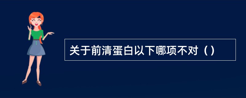关于前清蛋白以下哪项不对（）