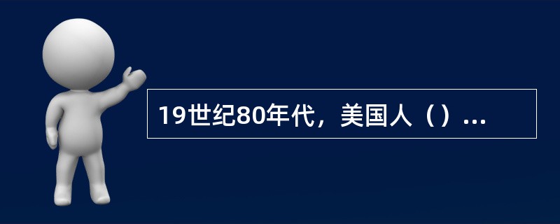 19世纪80年代，美国人（）建立了世界第一个报业集团。