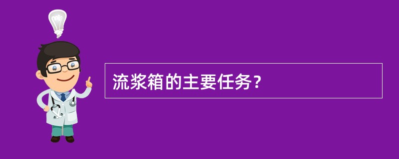 流浆箱的主要任务？