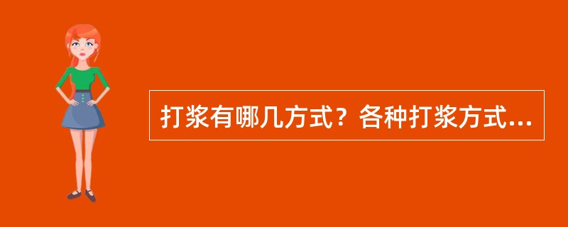 打浆有哪几方式？各种打浆方式的浆料有什么特征？