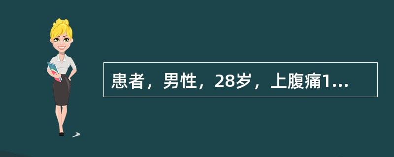 患者，男性，28岁，上腹痛1周，黑便3天，每天排便3～4次，量较多，头昏，乏力，