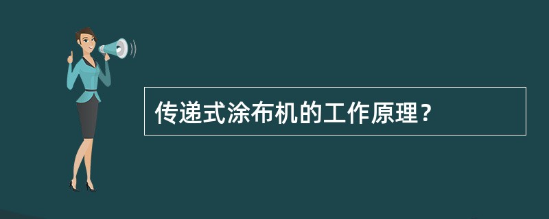 传递式涂布机的工作原理？