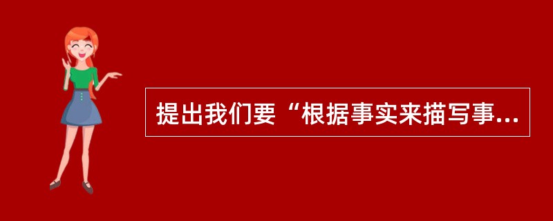 提出我们要“根据事实来描写事实”，而不应当“根据希望来描写事实”的是（）。