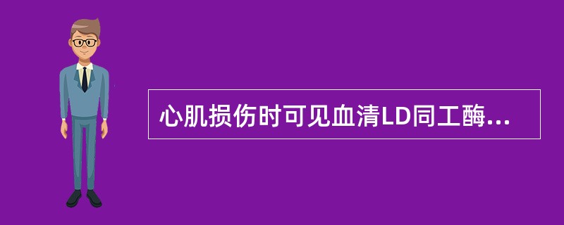 心肌损伤时可见血清LD同工酶的变化为（）