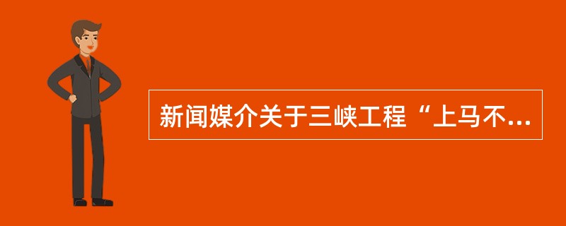 新闻媒介关于三峡工程“上马不上马”的讨论属于（）。