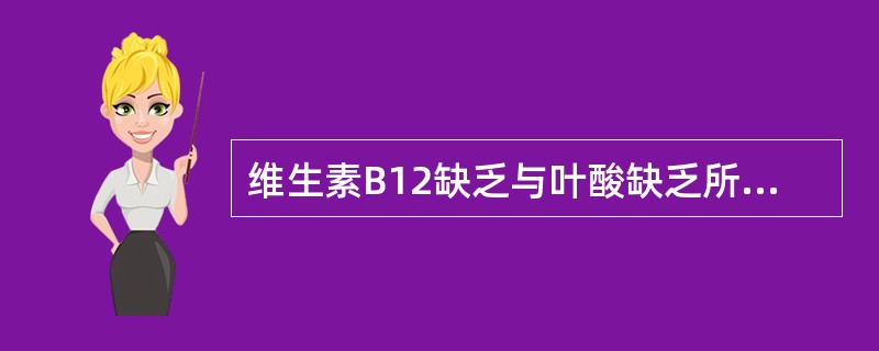 维生素B12缺乏与叶酸缺乏所致营养型巨幼红细胞性贫血区别点是（）