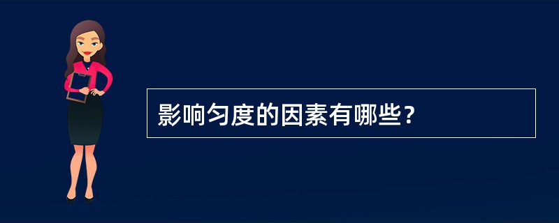 影响匀度的因素有哪些？