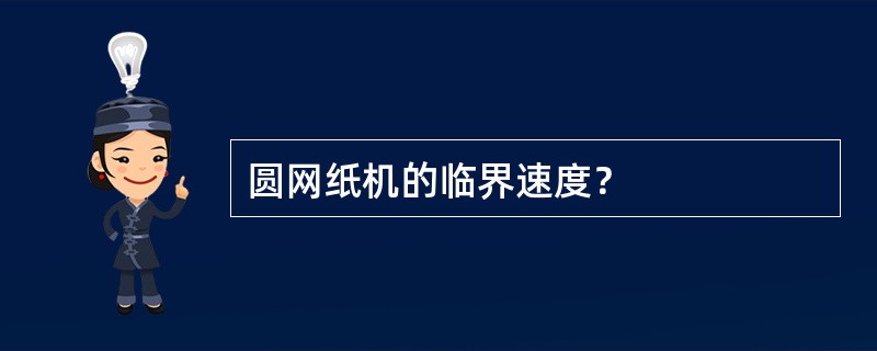 圆网纸机的临界速度？