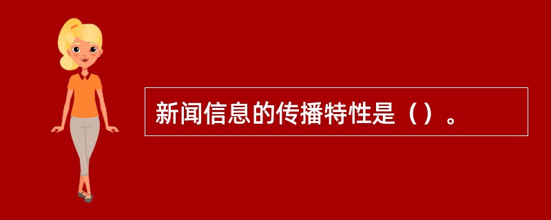 新闻信息的传播特性是（）。