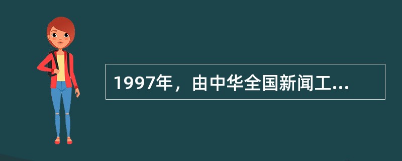 1997年，由中华全国新闻工作者协会修订的我国新闻工作者职业道德自律文件是（）。