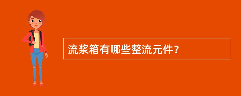 流浆箱有哪些整流元件？